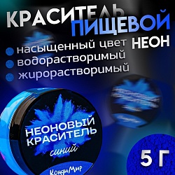 Краситель пищевой неоновый, синий, 5 г.